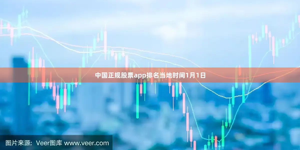中国正规股票app排名　　当地时间1月1日