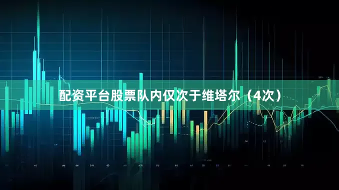 配资平台股票队内仅次于维塔尔（4次）
