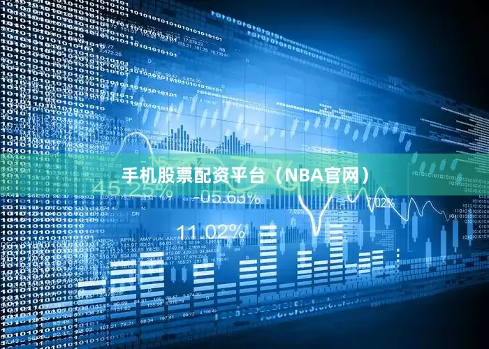 手机股票配资平台（NBA官网）