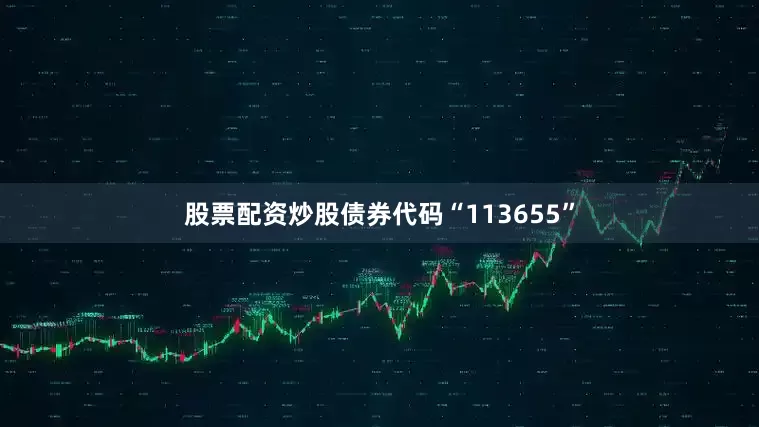 股票配资炒股债券代码“113655”