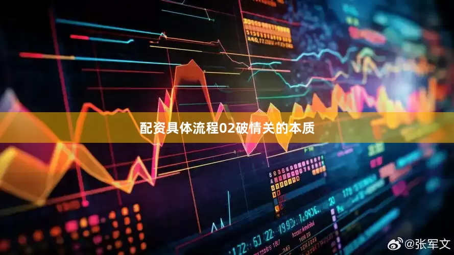 配资具体流程02破情关的本质