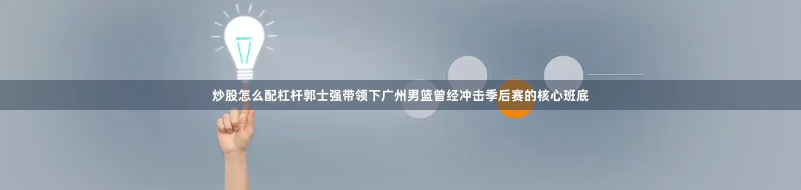 炒股怎么配杠杆郭士强带领下广州男篮曾经冲击季后赛的核心班底