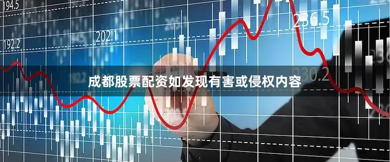 成都股票配资如发现有害或侵权内容